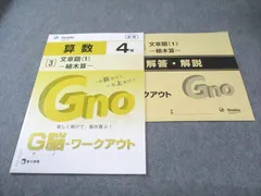 富士出版 小4 グノーブル G脳ワークアウト 算数 3 文章題(1)ｰ植木算ｰ 新版 状態良品 2020 007s2B