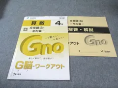 富士出版 小4 グノーブル G脳ワークアウト 算数 22 文章題(8)ｰ平均算ｰ 新版 状態良品 2022 007s2B