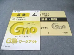 富士出版 小4 グノーブル G脳ワークアウト 算数 18 文章題(6)ｰ消去算ｰ 新版 状態良品 2020 007s2B