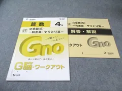 富士出版 小4 グノーブル G脳ワークアウト 算数 17 文章題(5)ｰ和差算・やりとり算ｰ 新版 状態良品 2020 007s2B