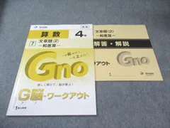 富士出版 小4 グノーブル G脳ワークアウト 算数 7 文章題(2)ｰ和差算ｰ 新版 2020 007s2B