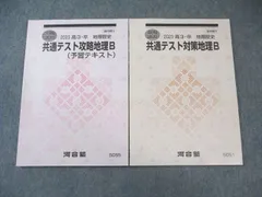 河合塾 共通テスト対策地理B/(予習テキスト) 2023 計2冊 017m0B