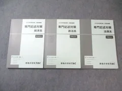 TAC 公務員講座 専門記述対策講座 法律系/政治系/経済系 テキスト 2025年合格目標 計3冊 040M4D