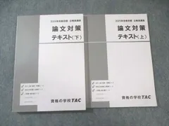 TAC 公務員講座 論文対策 テキスト 上/下 2025年合格目標 すべて書き込みなし 計2冊 024S4C
