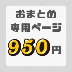 【おまとめ950円】｜おまとめ割引専用ページ｜組み合わせ自由