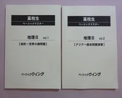 ベーシックウイング 高校生ベーシックマスター 地理B Vol.1/2 通年セット 状態良い 2020 計2冊 015S0B