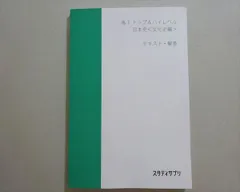 スタディサプリ まとめ売り ハイレベル日本史、文化史を除く 2025年最新】スタサプ 日本史 トップの人気アイテム - メルカリ