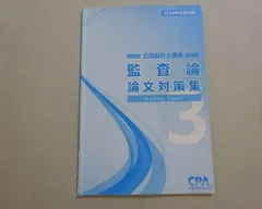 2025年最新】cpa 論文対策集の人気アイテム - メルカリ