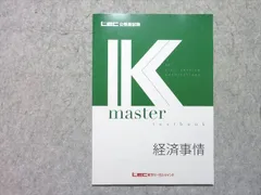 LEC 公務員試験 Kmaster textbook 経済事情 2025年合格目標 未使用品 006s4B