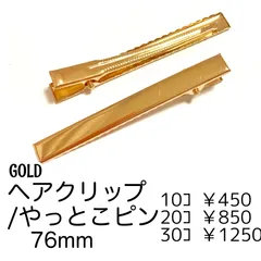 【10個】ヘアクリップ やっとこピン 76ﾐﾘ/ゴールド　/E-4-76G