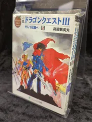 エニックス エニックス文庫 高屋敷英夫 小説ドラゴンクエストIII そして伝説へ…　全2巻 セット