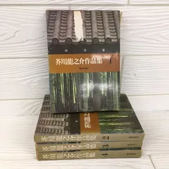 芥川龍之介作品集 ◇4冊まとめ 昭和出版社 函付き
