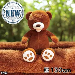 #1767 特大 くま ぬいぐるみ 130cm ダークブラウン ふわふわ やさしい肌触り インテリア 可愛い かわいい ※北海道、沖縄本島、沖縄の離島、その他離島へは別途配送料有り