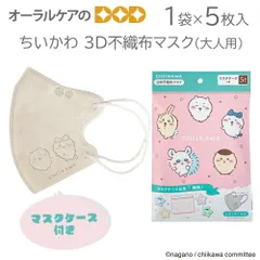 ちいかわ 3D不織布マスク(大人用)1袋(5枚入) キャラクター大好き