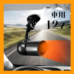 車用ヒーター 車載ファンヒーター 12V カーヒーター 車載用暖房 ポータブル