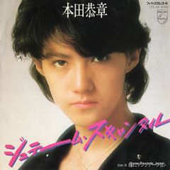 本田恭章 : フォト&エッセイ ジュテーム・スキャンダル - メルカリ