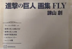 講談社 諌山創 進撃の巨人 画集FLY
