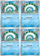 【中古】 ポケモンカードゲーム ウミディグダ SV4K SV4K 023/066 C 4枚セットのサムネイル