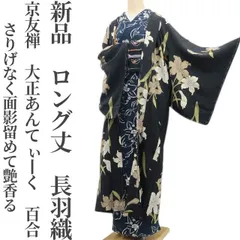 ❁tomihisa❁新品 京友禅 大正あんてぃーく 百合 着物“新しくも懐かしく！さりげなく面影留めて艶香る”仕付け糸付 ロング丈 長羽織7075