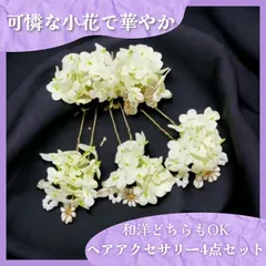 【残り2点】ヘアアクセサリー 4点セット 小花モチーフ ヘアコーム ヘアピン3本 浴衣 和装 洋装 可愛い 髪飾り