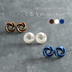 [送料無料] 七窯社 くるり（ピアス／イヤリング）: 美濃焼 やきものアクセサリー 正規取扱店 フェアリーチェ