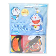 【メール便】ドラえもん 手芸用品 はじめてのソーイングキット キーホルダーシリーズ ドラえもん 藤子F不二雄 尾上萬 ハンドメイド 裁縫 アニメキャラクター グッズ 