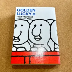 2026年最新】ゴールデンラッキー―完全版 (上)の人気アイテム - メルカリ