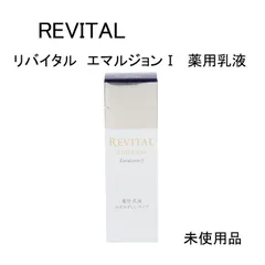 【未使用品】REVITAL　リバイタル　エマルジョンⅠ　薬用乳液　みずみずしいタイプ   医薬部外品　130ｍL