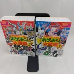 ８９８ぴきせいぞろい！　ポケモン大図鑑 上下セット