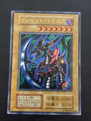 2025年最新】遊戯王 クレセントドラゴン 初期の人気アイテム - メルカリ