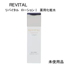 【未使用品】REVITAL　リバイタル　ローションⅠ　薬用化粧水　みずみずしいタイプ　医薬部外品　170ｍL