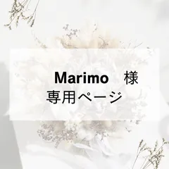 Marimo様　専用