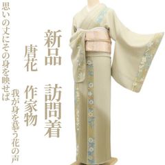 ゆめsaku 正絹 作家物落款“自由を満喫しながら寄り添う花”訪問着 P-12 