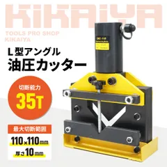L型 アングル 油圧カッター 35トン 最大切断能力110×110×厚さ10mm アングルカッター 山形鋼 L字鋼 3/8インチ KIKAIYA【法人様のみ配送可能】▲