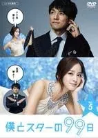 2025年最新】僕とスターの99日の人気アイテム - メルカリ