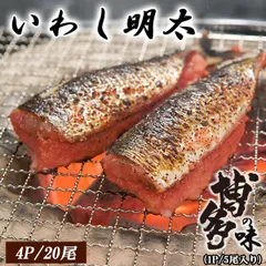 いわし明太 4P 20尾 (1P/5尾入り) 国産いわしと辛子明太子 伊藤家の食卓 FND-ff0026のサムネイル