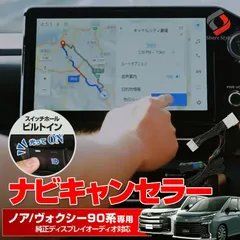【送料無料】ノア ヴォクシー 90系 ナビキャンセラー Eタイプ スイッチつき TV視聴 カプラーオン 走行中 ナビ テレビキット ナビキット シェアスタイル