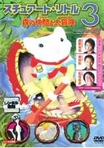 2026年最新】スチュアートリトルの人気アイテム - メルカリ