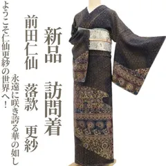 着物屋こころ■極上　前田仁仙　仁仙更紗　小紋　縮緬　やまと誂製　逸品　ａ5310 前田仁仙の通販