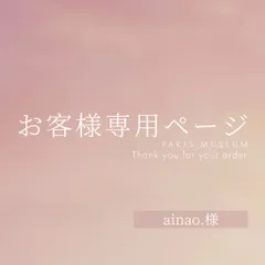 ainao.様専用ページ　ご購入期限11/18まで