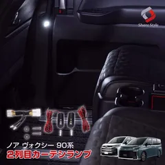 【送料無料】ノア ヴォクシー 90系 専用 2列目 LED ドアカーテシランプ 室内灯 パーツ アクセサリー カスタムパーツ トヨタ シェアスタイル