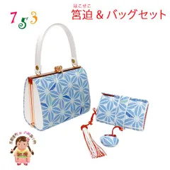 七五三 バッグと筥迫 2点セット 子供用 がまぐちバッグ 合繊 おしゃれ モダン「水色、麻の葉」IKB594-hk