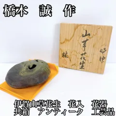 2025年最新】花入 伊賀の人気アイテム - メルカリ