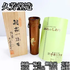 茶道具 伊藤久芳堂 銅蟲花瓶 花器 共箱 N 9404 茶道具 伊藤久芳堂