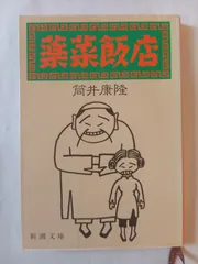 2025年最新】筒井康隆 薬菜飯店の人気アイテム - メルカリ
