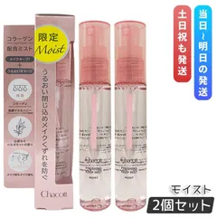 チャコット フィニッシングキープミスト モイスト 50ml 2個セット Chacott COSMETICS 化粧崩れ防止 保湿 メイクキープミスト 乾燥 メイク