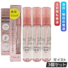 チャコット フィニッシングキープミスト モイスト 50ml 3個セット Chacott COSMETICS 化粧崩れ防止 保湿 メイクキープミスト 乾燥 メイク