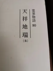 2025年最新】霊界物語の人気アイテム - メルカリ