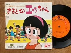 2025年最新】さるとびエッちゃんの人気アイテム - メルカリ