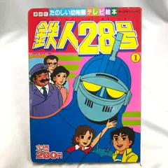 鉄人２８号　昭和レトロ激少 鉄人28号 少年昭和39年5月号付録(横山光輝) / 伊東古本店 / 古本